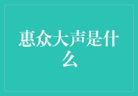 乐于分享的惠众大声：探索声音中的共通情感