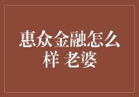 惠众金融：如何在传统与创新中找到平衡点