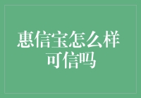 惠信宝：理财界的孙悟空，还是披着羊皮的灰太狼？