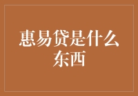 惠易贷：你的私人银行还是你的千军万马？