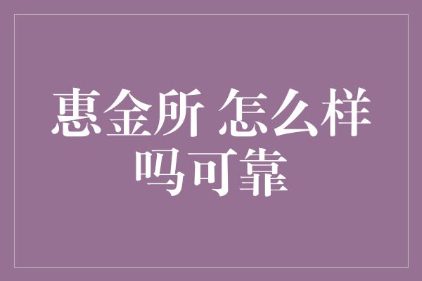 惠金所 怎么样吗可靠