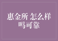 惠金所怎么样？全面解析其可靠性和合规性