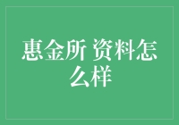 惠金所——到底如何？值得信赖吗？