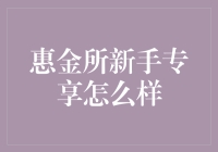 惠金所新手专享：一场金融界的甜蜜初恋