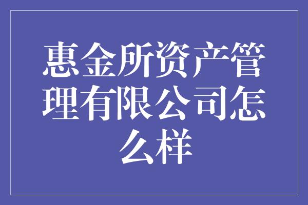 惠金所资产管理有限公司怎么样