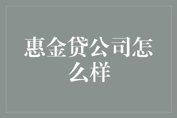 惠金贷公司怎么样