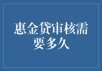 想要贷款？别急，先来看看惠金贷审核时间！