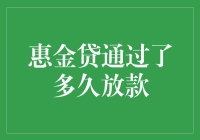 惠金贷平台的放款流程解析：从申请到资金到账的全程揭秘