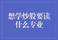 学炒股？那我该读什么专业才能抱到钱袋子呢？