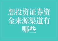 证券资金来源渠道：多元化策略以优化投资组合