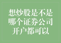 炒股心法：如何选择合适的证券公司？