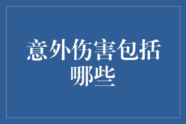 意外伤害包括哪些