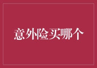 意外险买哪个？买不出错的那种！