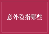 意外险指哪些？原来世间万物皆可保，只有福气除外！