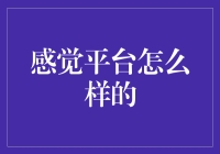 感受平台怎么样？一探究竟！