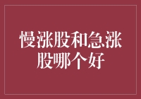 慢涨股和急涨股：两种投资策略的优劣分析