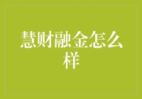 慧财融金：如何利用金融科技精准对接企业需求与资金方资源