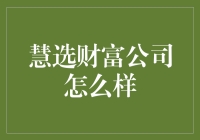 慧选财富公司考察报告：揭秘财富增长的秘密基地