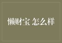 懒财宝：你终于可以躺平赚钱，却可能失业的神器