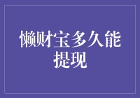 懒财宝到底要等多久才能提现？一招教你快速掌握！