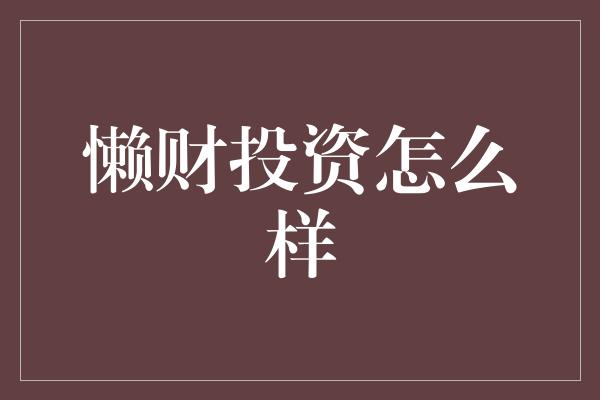 懒财投资怎么样