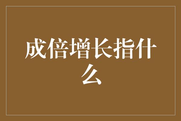 成倍增长指什么