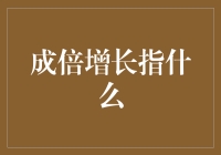 成倍增长不是让你变成双胞胎，而是怎样让一变二二变四！