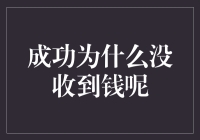 成功：你为什么没收到钱呢？