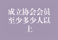 成立协会会员至少多少人以上？这个问题看似简单，实则充满玄机！