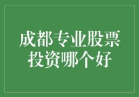 成都专业股票投资哪家强？选股技巧大揭秘！