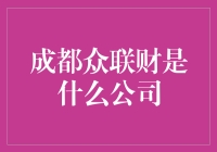 成都众联财：一个披着公司外衣的神秘组织