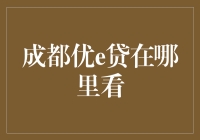 成都优e贷：线上透明金融服务平台在哪里查看