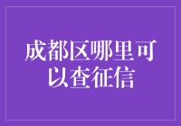 如何在成都找到靠谱的征信机构？