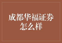 成都华福证券怎么样？是炒股小白的香饽饽还是韭菜收割机？