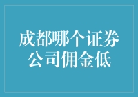 成都哪家券商收费最给力？省下来的钱能买几斤猪肉？