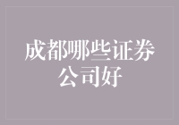 成都哪些证券公司好？全面解析成都优秀证券公司