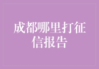 成都哪里打征信报告？先说一句：我也是个有信用的人，但别逼我证明