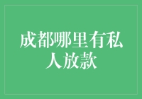 成都哪里有私人放款？别急，让我给你指点迷津！