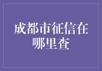 成都市的征信报告去哪里查询？