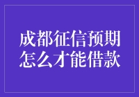 成都的生活太安逸了，连借钱都要整点预期？