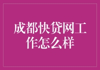 成都快贷网：金融行业的创新与挑战