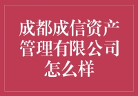 成都成信资产管理有限公司：不仅理财，还能治愈贫穷焦虑症