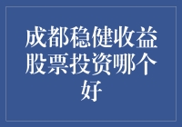 成都股市风云：寻找那匹稳健的千里马