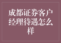 成都证券客户经理待遇观察：机遇与挑战并存