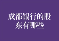 成都银行股东分析：多元化的股权结构助力稳健发展