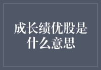 成长绩优股：一只股票，它不仅仅是一只股票