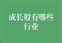 成长股投资指南：探寻未来的行业领头羊