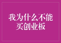 我为什么不能买创业板：深入解析背后的逻辑