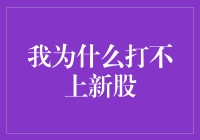 我为什么打不上新股：规则、策略与市场解析