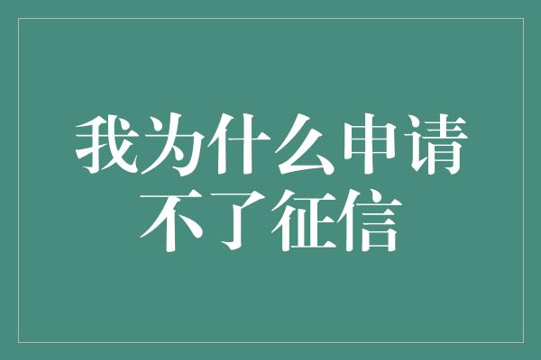 我为什么申请不了征信